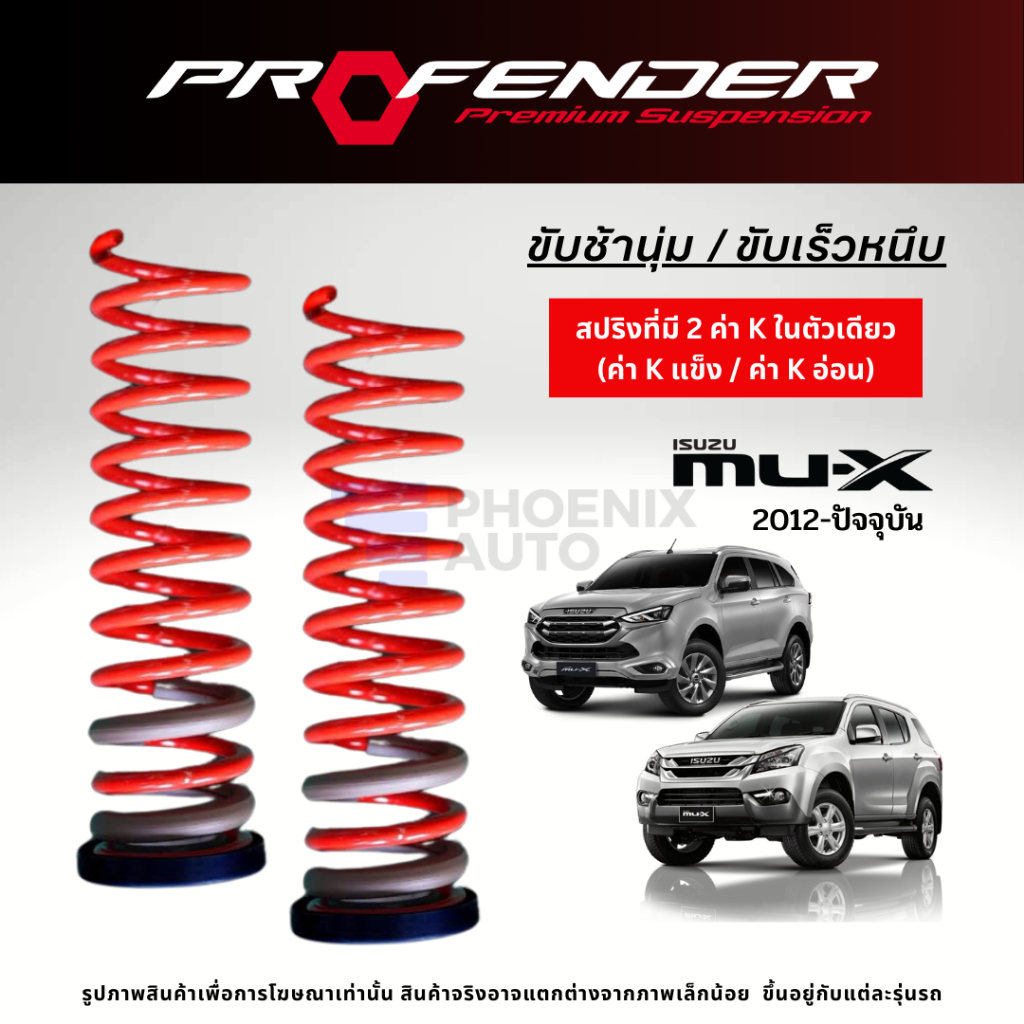Profender สปริงรถ Isuzu Mu-X ปี 2012-ปัจจุบัน