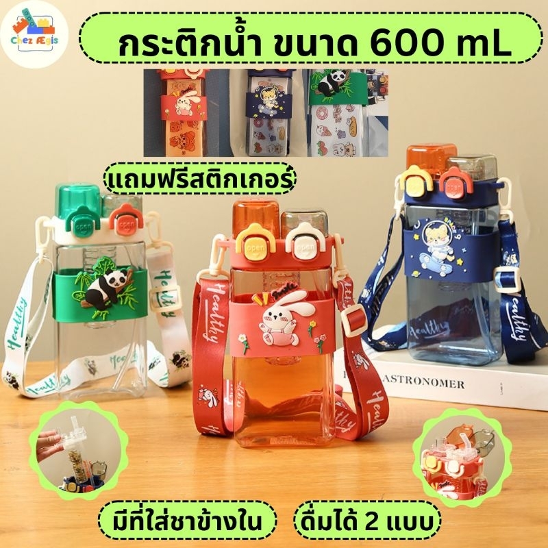 [พร้อมส่ง มีที่ใส่ผลไม้ แถมสติกเกอร์] กระติกน้ำเด็ก ขนาด 600 mL ดื่มได้ 2 แบบ พร้อมสายและหลอดเด้ง