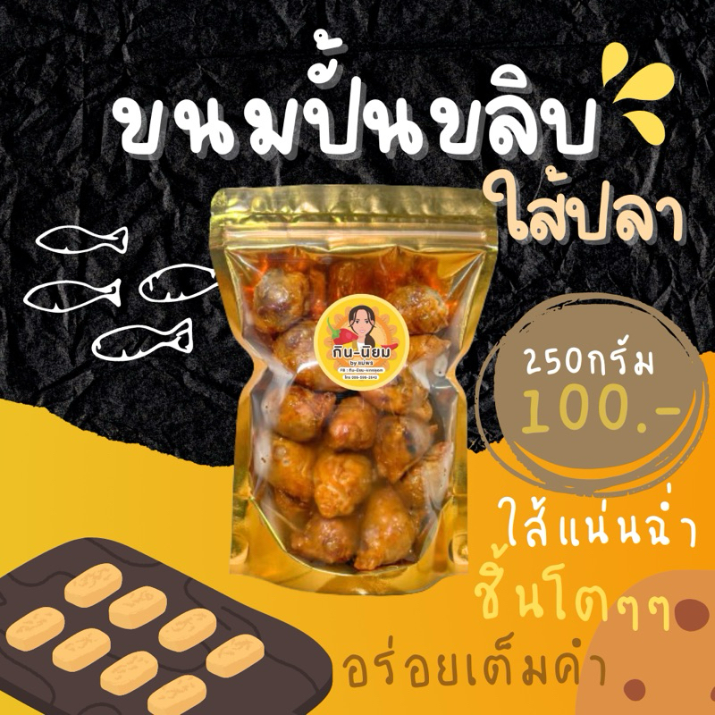 ขนมปั้นขลิบใส้ปลา ชิ้นใหญ่ ใส้เยอะ