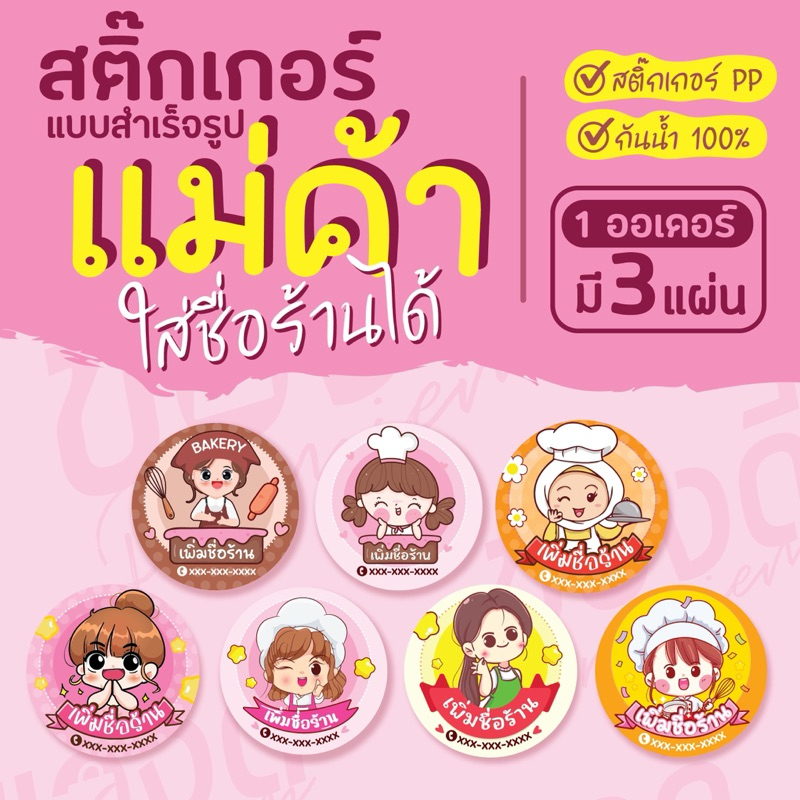 สติ๊กเกอร์แม่ค้า ใส่ชื่อร้าน-เบอร์โทรได้ (ชำระเงินแล้ว ส่งชื่อร้านมาในแชทนะคะ)