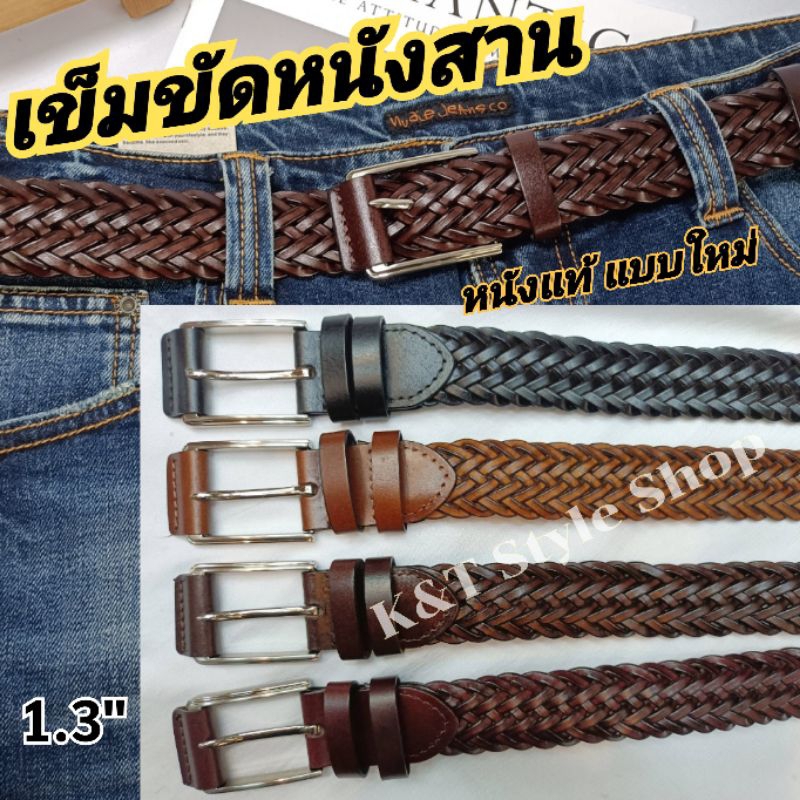 (K&T)☀️เข็มขัดหนังสานผู้ชาย​ ทำจากหนังแท้​ แบบมาใหม่✨​ ทนทาน​ ใส่ง่าย​ เท่ห์สุดๆ