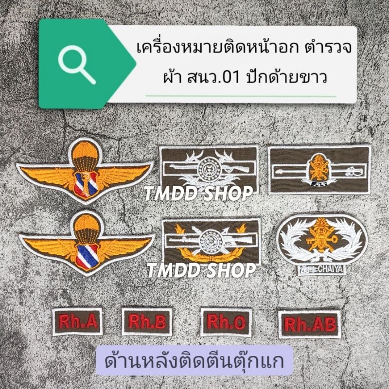 เครื่องหมาย ติดหน้าอก ตำรวจ ผ้า สนว.01 ปักด้ายขาว ตปส. ชัยยะ พิทักษ์สันติ ​ปีกร่ม อาร์ม กนกคอ กรุ๊ปเลือด ติดตีน​ตุ๊กแก​