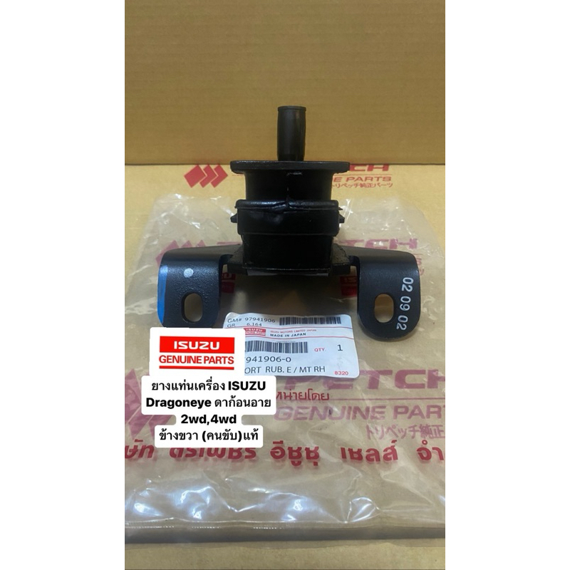 ยางแท่นเครื่อง อีซูซุ ISUZU TFR 2.5-2.8-3.0 ดรากอนอาย DRAGON EYES 2WD M/T ปี 1997-2001 สินค้าตรงปก
