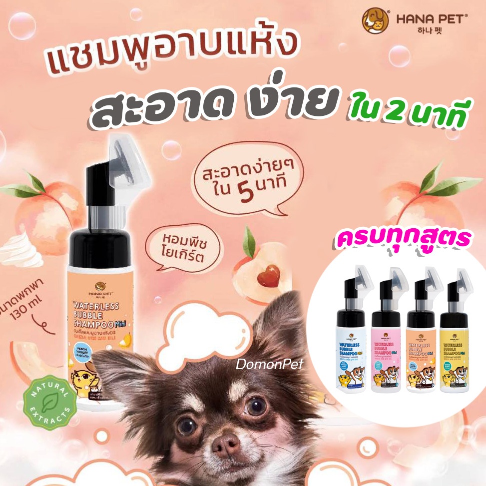 【ส่งทันที】 แชมพูอาบแห้งแมวหมา สะอาดง่ายใน 5 นาที Hana Pet โฟมอาบน้ำแห้งแมวหมา หรือสัตว์เลี้ยงอื่นๆ