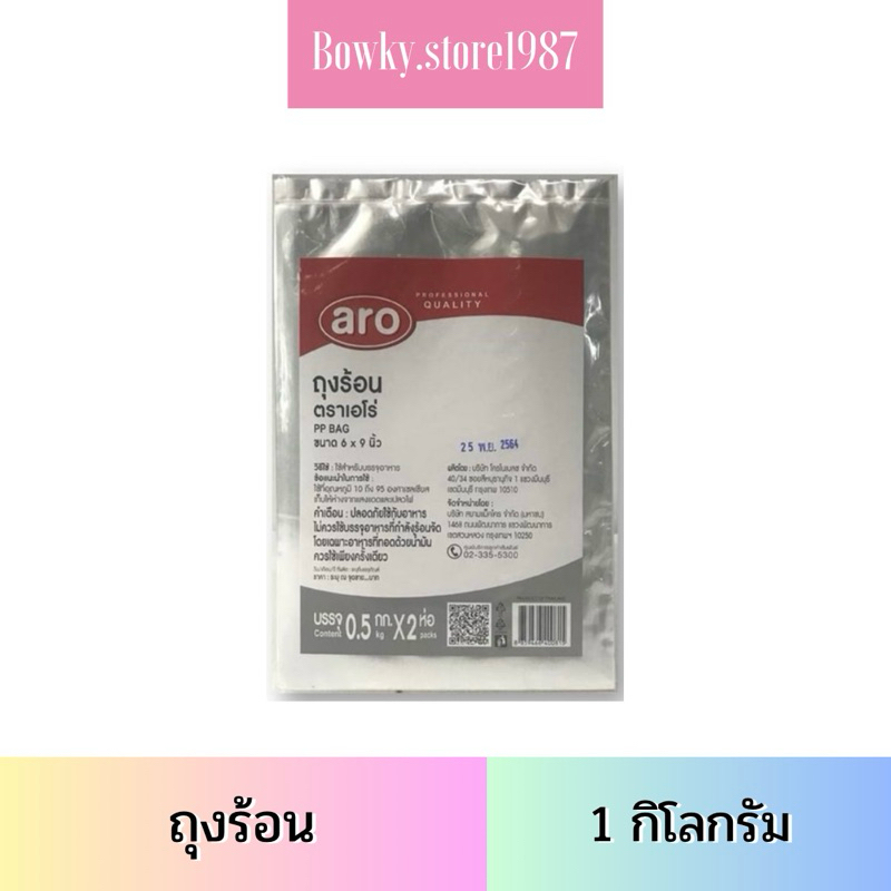 Aro เอโร่ ถุงร้อน 1 กิโลกรัม 3x5/ 4.5x7/ 4x6/ 6x9/ 7x11/ 8x12/ 9x14/ 10x15/ 12x18/ 14x22 นิ้ว ถุง ถุ