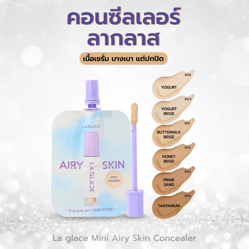 คอนซีลเลอร์ลากลาส แบบซอง MINI AIRY SKIN CONCEALER LA GLACE 2 g