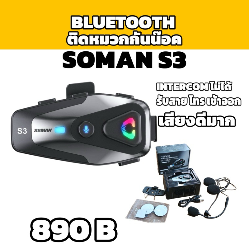 Bluetoothติดหมวกกันน๊อค Soman S3 รุ่นใหม่ Intercom ไม่ได้ เสียงดีมาก เบสดี