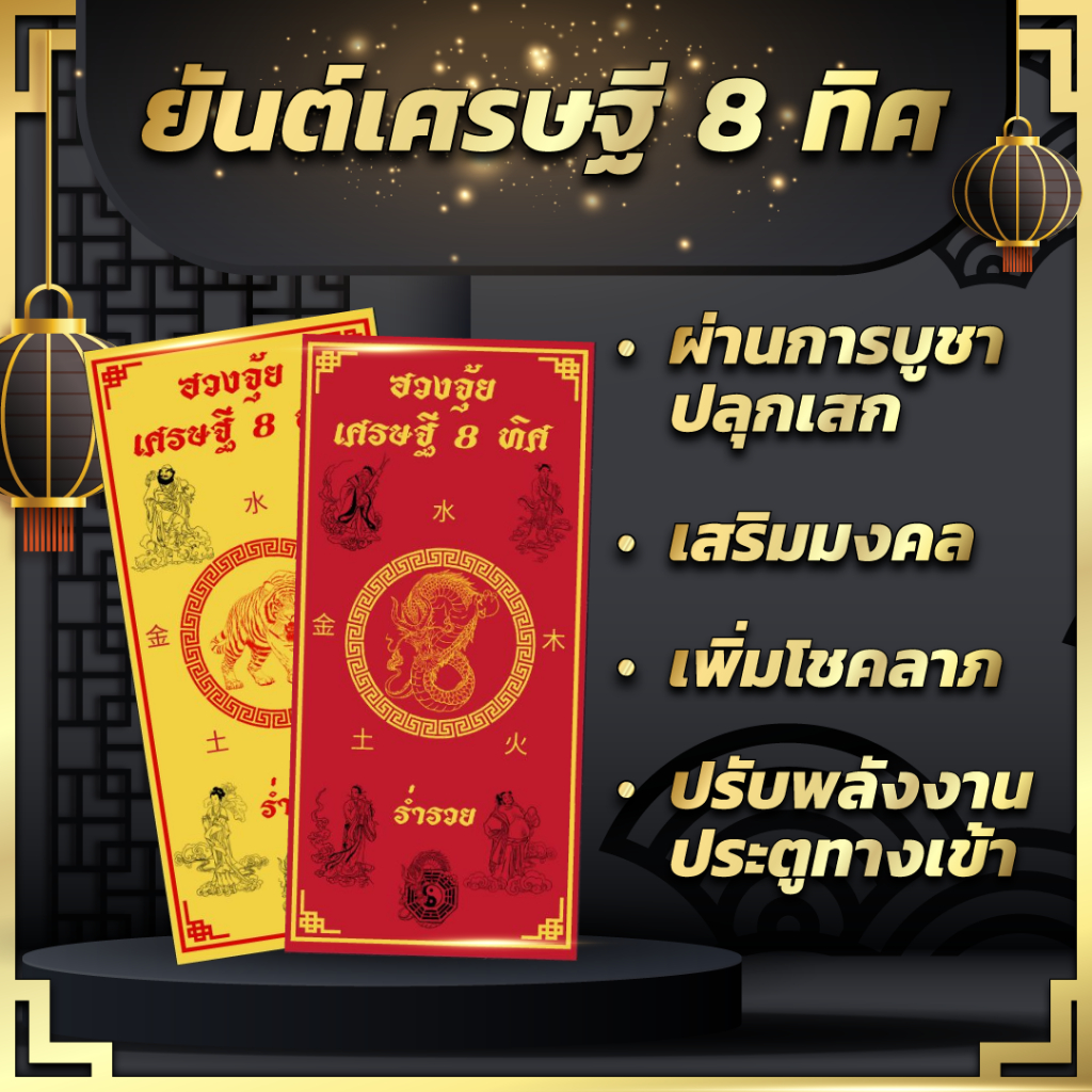 ยันต์ฮวงจุ้ย เศรษฐี 8 ทิศเสริมฮวงจุ้ย ปรับพลังงานประตูหน้าบ้าน หลังบ้าน 1 ชุด 4 แผ่น