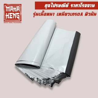 (มีส่งด่วน) ถุงพัสดุ ถุงไปรษณีย์ ซองไปรษณีย์พลาสติก (รวมทุกไซด์) 🔥เนื้อเหนียว กาวแน่น ราคาถูกที่สุด🔥