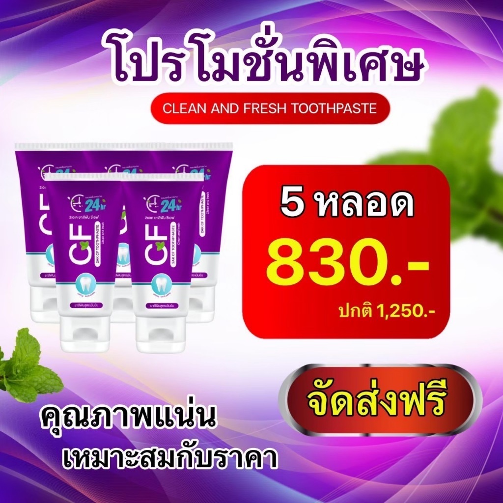โปรโมชั่นสุดคุ้ม 5หลอด ยาสีฟัน cf ยาสีฟันสมุนไพรสูตรเข้มข้น