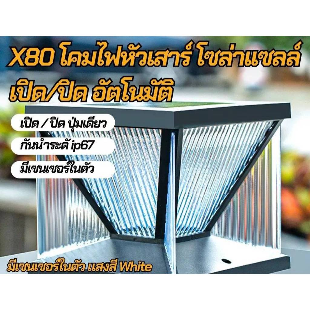 โคมไฟหัวเสาโซล่าเซลล์ รุ่น MR-X80-8000W ไฟหัวเสาLEDโซล่าเซลล์ โคมไฟหัวเสากันน้ำIP67 รับประกันจากผู้ผลิต