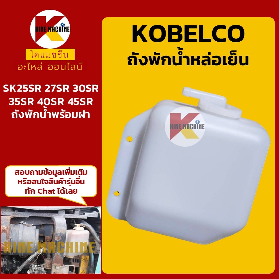 ถังพักน้ำ โกเบ KOBELCO SK25SR/27SR/30SR/35SR/40SR/45SR หม้อพักน้ำ อะไหล่รถขุด รถตัก
