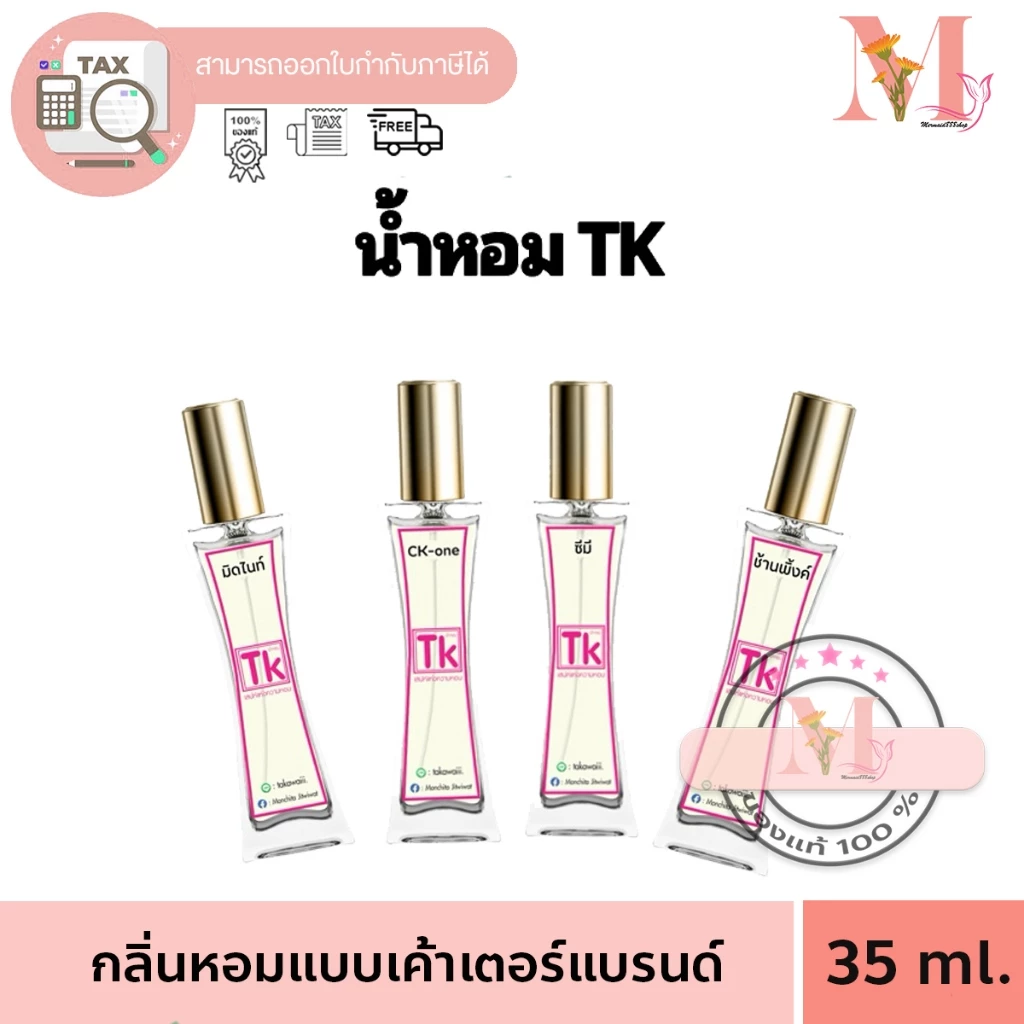 น้ำหอม TK น้ำหอมTK ทีเค น้ำหอมเทียบแบรนด์หอมนาน หอมติดทน 8-12 ชม. ปริมาณ 35 ml