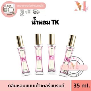 น้ำหอม TK น้ำหอมTK ทีเค น้ำหอมเทียบแบรนด์หอมนาน หอมติดทน 8-12 ชม. ปริมาณ 35 ml