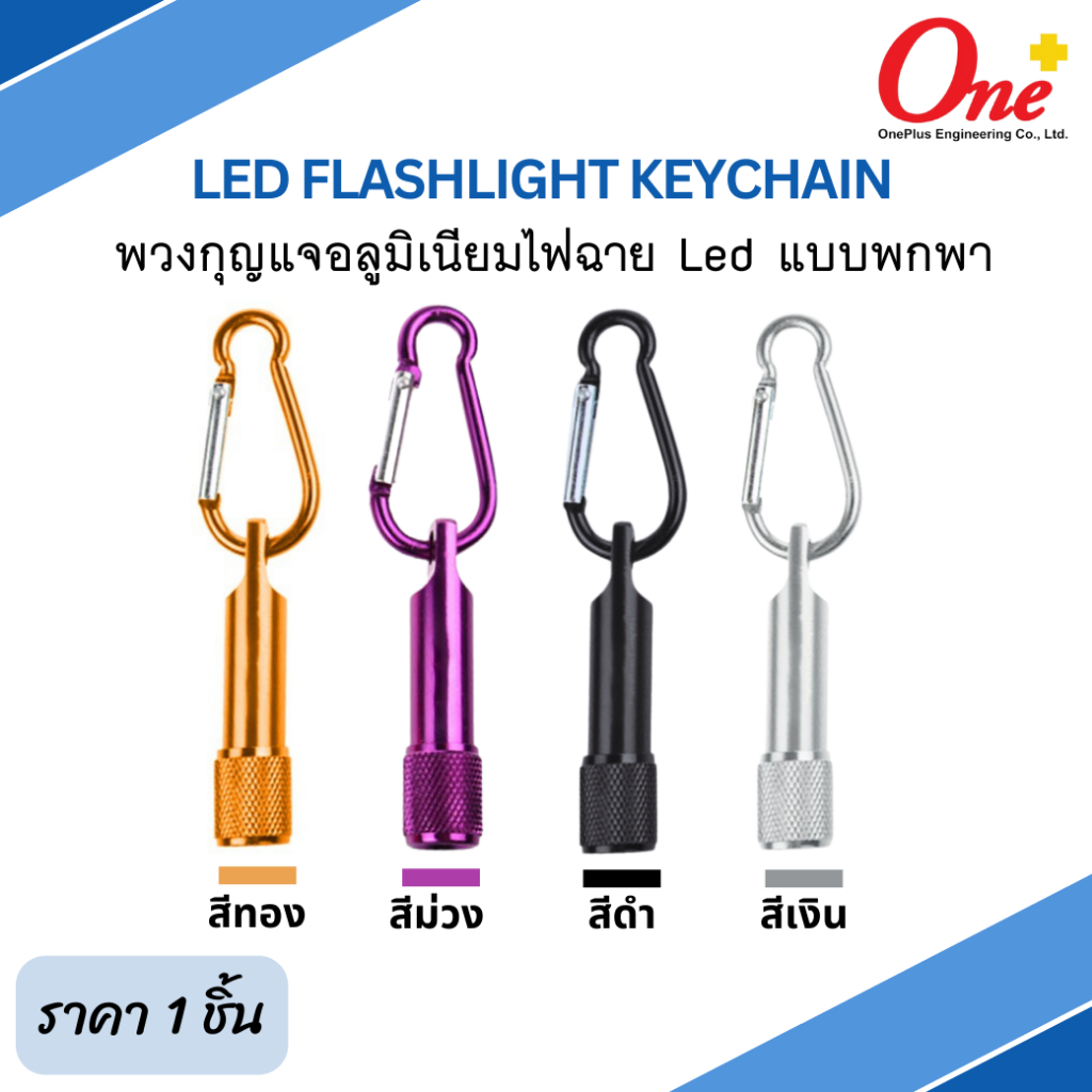 (ราคา 1 ชิ้น) ไฟฉายพวงกุญแจ Led แบบคละสี พกพาได้ ไฟสว่างมาก LED Flashlight Keychain
