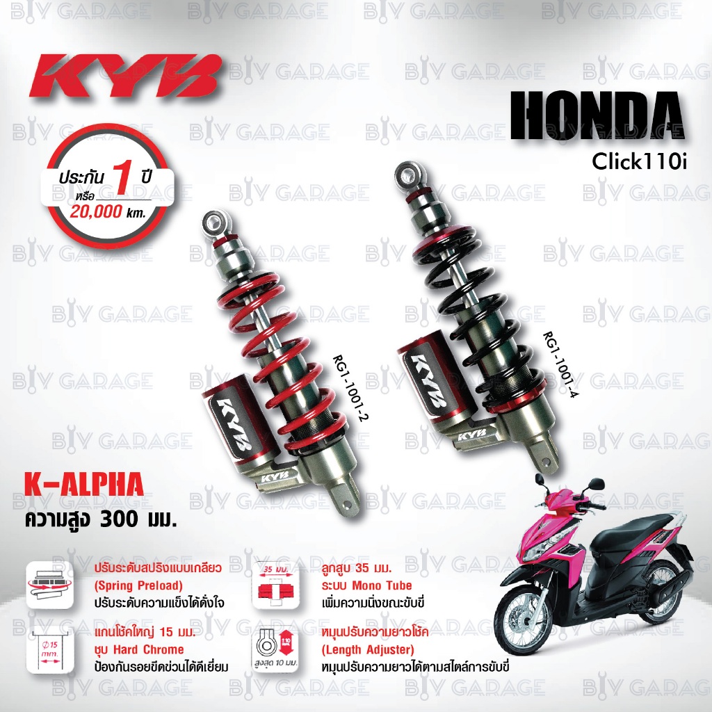 KYB โช๊คแก๊ส K-Alpha อัพเกรด Honda Click110i 【 RG1-1001 】 [ โช๊ค KYB แท้ ประกันโรงงาน 1 ปี ]