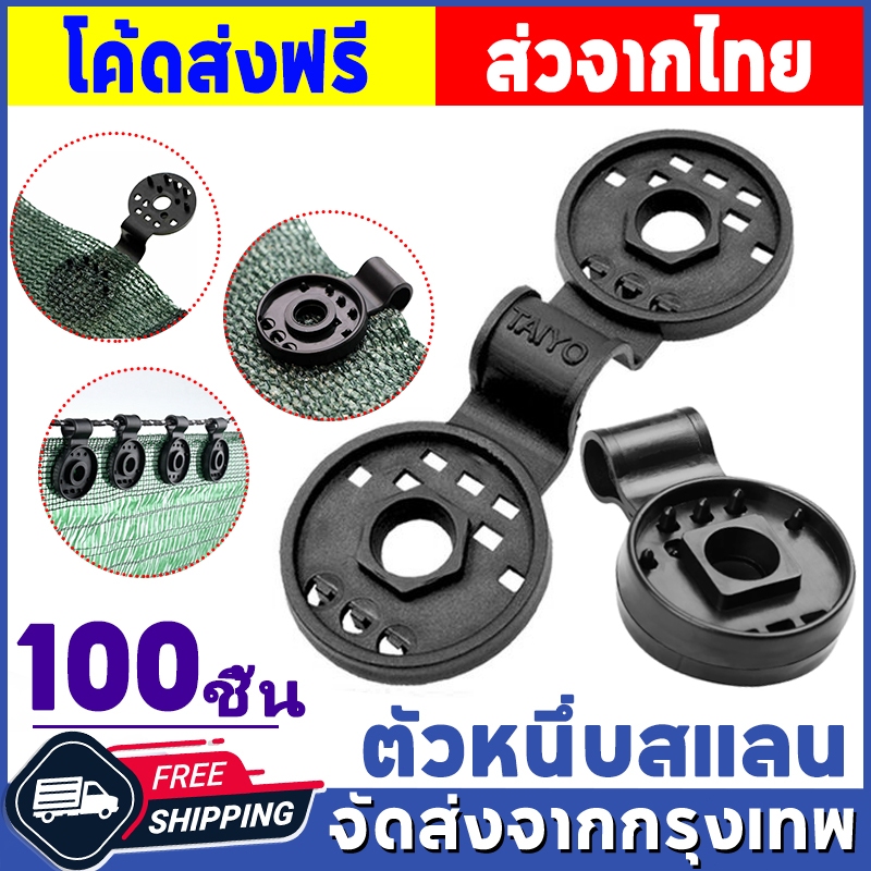 COD 50 ตัว/100ชิ้น ตัวหนีบสแลน ที่หนีบสแลน ตัวล็อคสแลน ตัวล็อค คลิปล็อค กิ๊บล็อค ตาข่ายกรองแสง สแลนบังแดด clearance