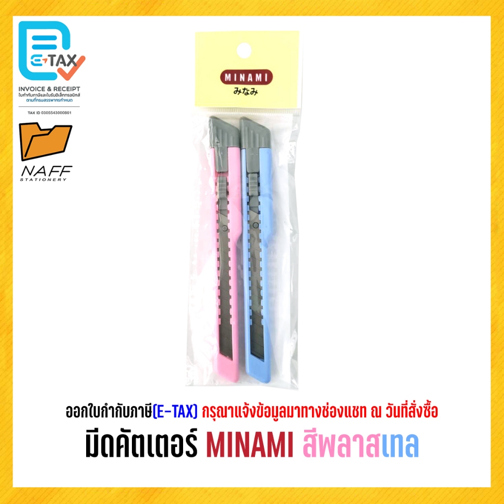 มีด มีดคัตเตอร์ MINAMI สีพลาสเทล (2 ด้าม/แพ็ค)