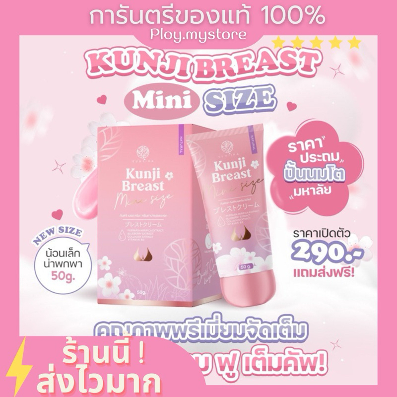 (ปิดชื่อสินค้า/ส่งฟรี)💞 Kunji BreastCream ครีมทานม ครีมทาหน้าอก ครีมนวด กันจิเบสครีม ของแท้100%