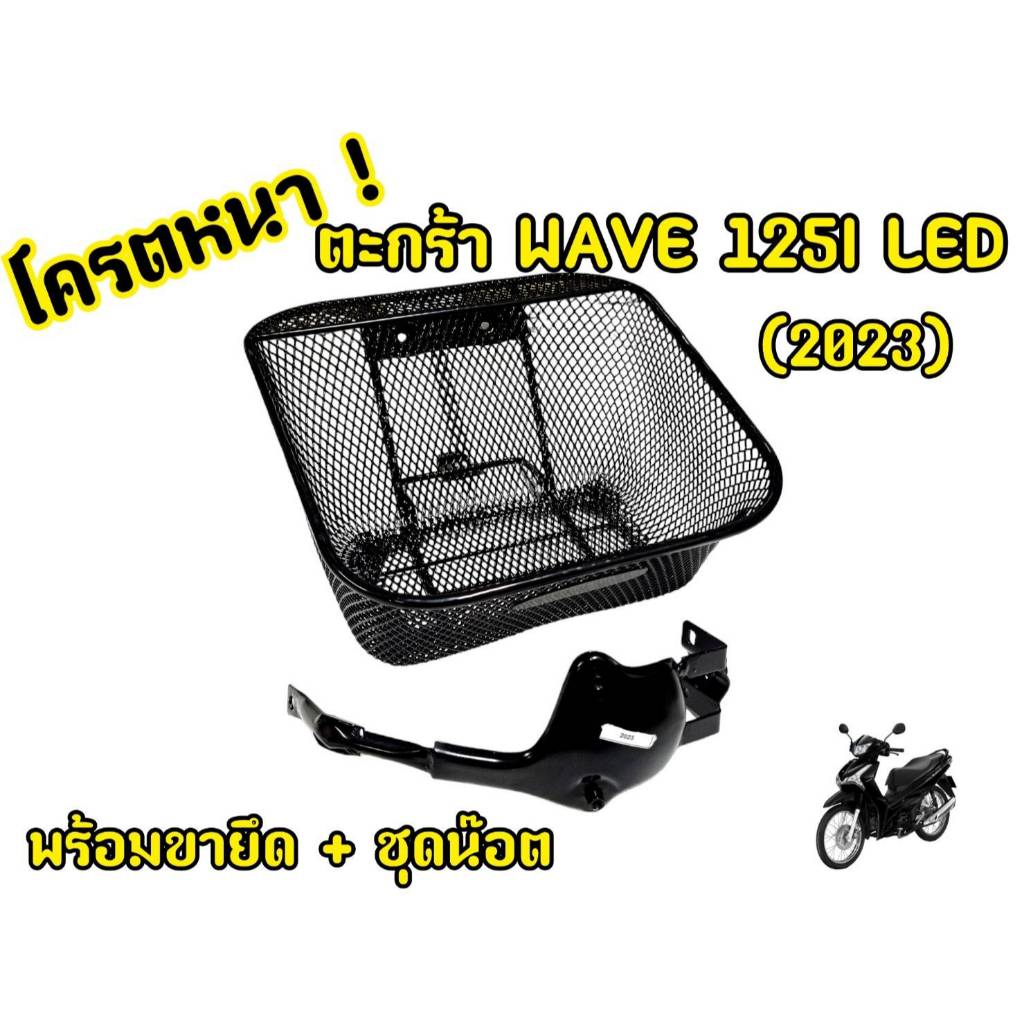 ตะกร้า WAVE125i 2023-2024 ตะกร้าหน้า WAVE125i LED 2023-2024 (พร้อมขายึด+ตะกร้า)