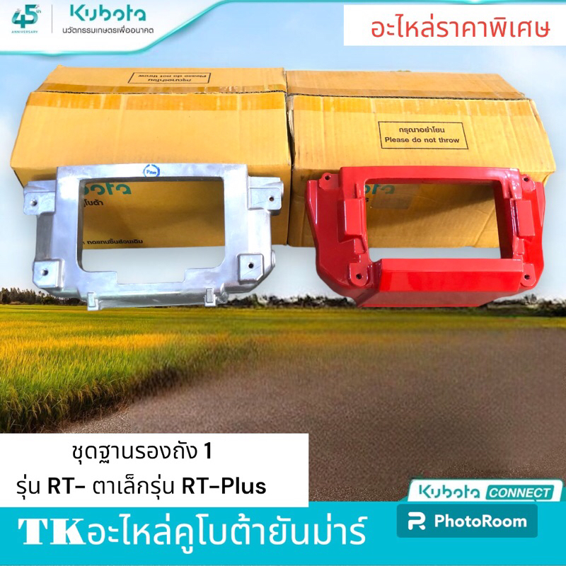ชุดฐานรองถัง1เครื่องยนต์คูโบต้ารุ่นRT