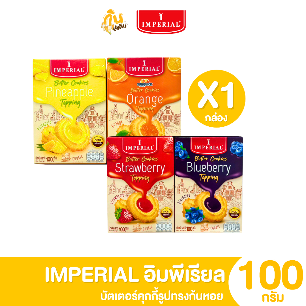 กินเพลิน ส่งไว|ถูก อิมพีเรียลบัตเตอร์คุกกี้ทอปปิ้งรูปทรงก้นหอย สตอเบอร์รี่ บลูเบอร์รี่ ส้ม สับปะรด