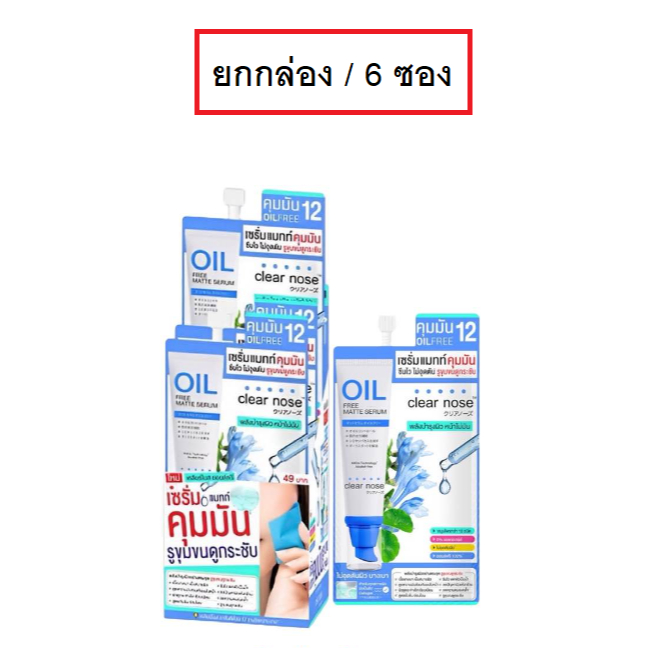(ยกกล่อง/6ซอง) Clear Nose Oil Free Matte Serum 8g เคลียร์โนส ออยล์ฟรี แมทท์ เซรั่ม