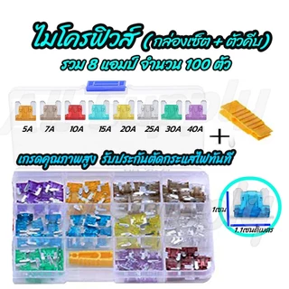 ไมโครฟิวส์ (100ตัว/กล่อง) ขนาด5,7.5,10,15,20,25,30แอมป์ ฟิวส์ ฟิวส์รถยนต์ ฟิวส์มอไซ ฟิวส์เสียบ ฟิวส์เสียบไมโคร ฟิวส์จิ๋ว