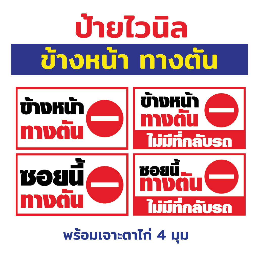 ป้ายไวนิล "ข้างหน้าทางตัน" พร้อมเจาะตาไก่