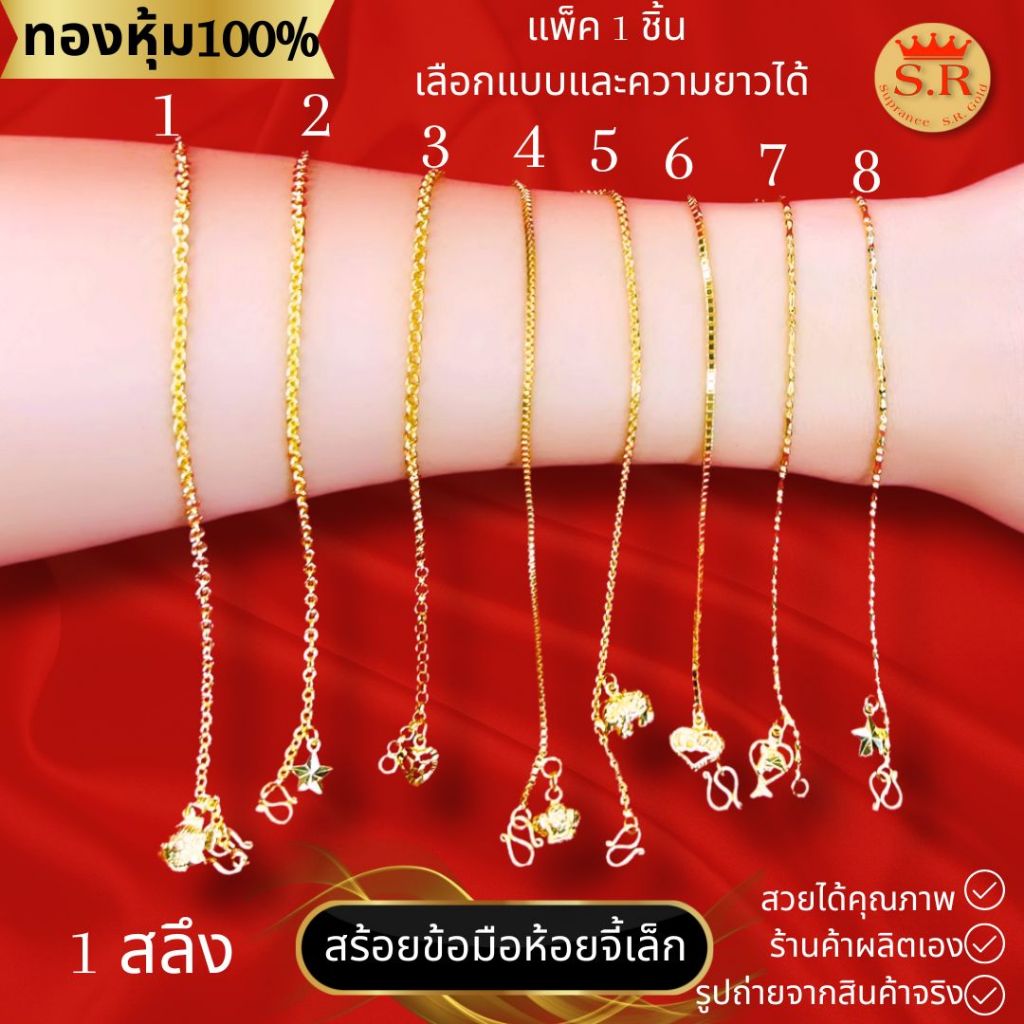 สร้อยข้อมือ1 สลึงรวมลายห้อยจี้เล็ก สินค้าแพ็ค 1 ชิ้น เลือกแบบและขนาดได้ by สุปราณีเอสอาร์โกลด์