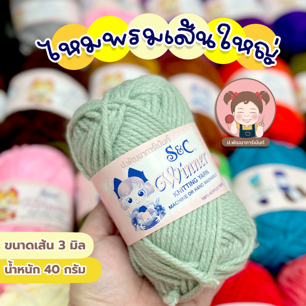 [S&C] ไหมพรมเส้นใหญ่ ไหมพรม S&C ขนาด 3 ply ประมาณ 3 มิล น้ำหนัก 40 กรัม