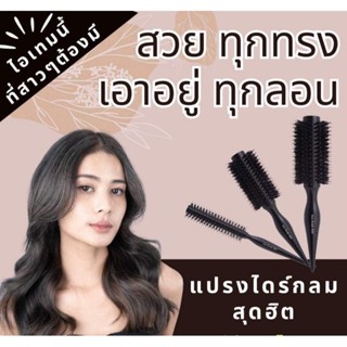 cameo แปรงกลมไดร์ผม,แปรงไดร์ฟาร์ร่าห์ แปรงกลมด้ามดำ