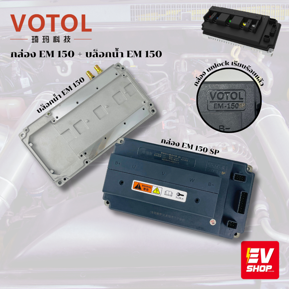 กล่องVOTOL  EM150 รุ่น  unlock พร้อมบล็อกน้ำ EM150  สำหรับรถมอเตอร์ไซค์ไฟฟ้า