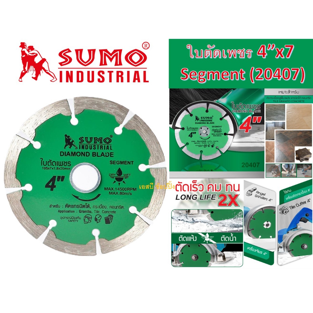 ใบตัดเพชร 4 นิ้ว ใบตัดคอนกรีต SUMO (20407) Segment 4”x7 เขียว ซูโม่ (ฟันร่อง) 1 ใบ