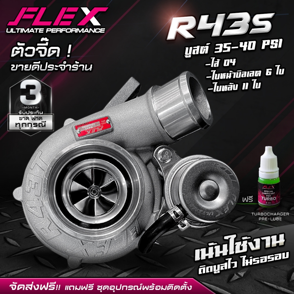 เทอร์โบ FLEX R43, R-43S STREET ฝา 1.9 ใบบิลเลต ไส้ 04 อุปกรณ์ครบชุดพร้อมติดตั้ง ของแท้ 100% จากศูนย์