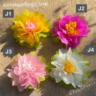 กระดาษจัมโบ้ “สำหรับห่อเหรียญ 10 บาท” มีหลายเซ็ทสีให้เลือก