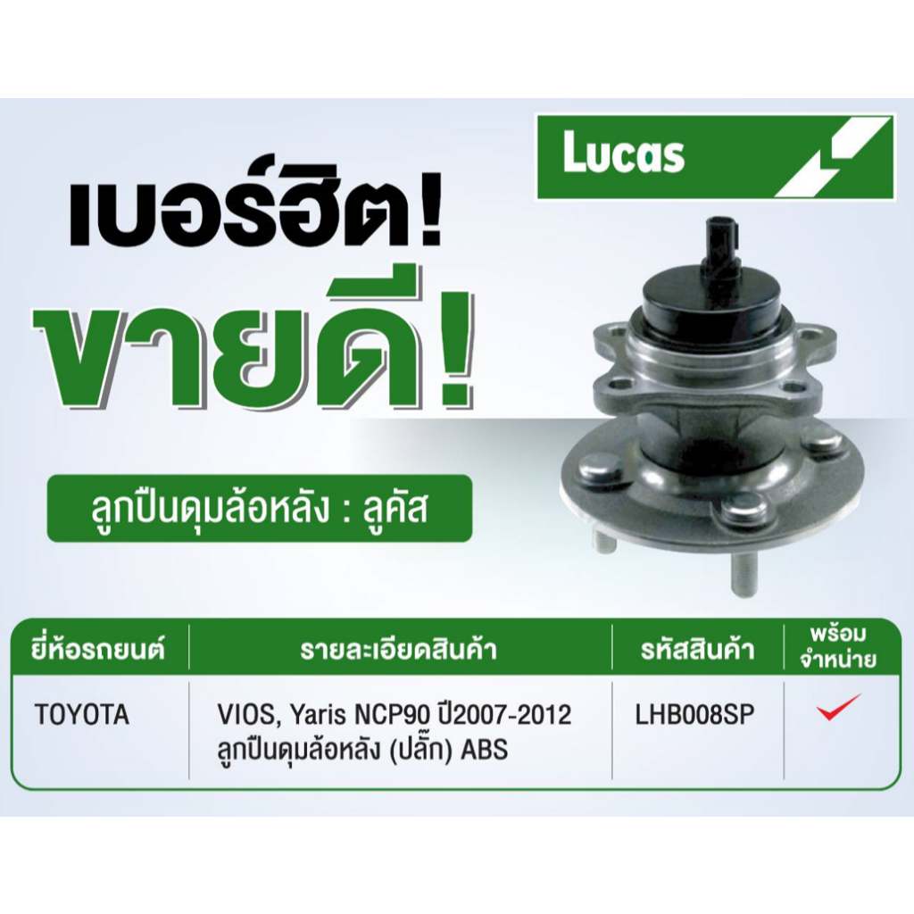 ลูกปืนดุมล้อหลัง Honda Jazz GE, Honda City,Honda Freed ปี 09-13 รุ่น ABS, ยี่ห้อ Lucas, LHB027S