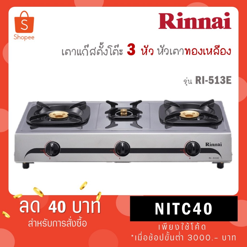 Rinnai เตาแก๊สตั้งโต๊ะ RI-513E