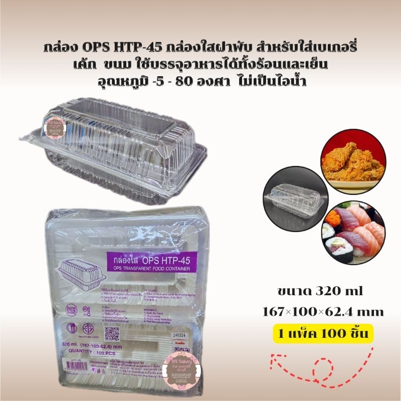 กล่องใส OPS HTP-45 บรรจุอาหารได้ทั้งร้อนเย็น ไม่เป็นไอน้ำ1 แพ็ค 100 ชิ้น สั่งซื้อ1 Order ไม่เกิน 4 แ