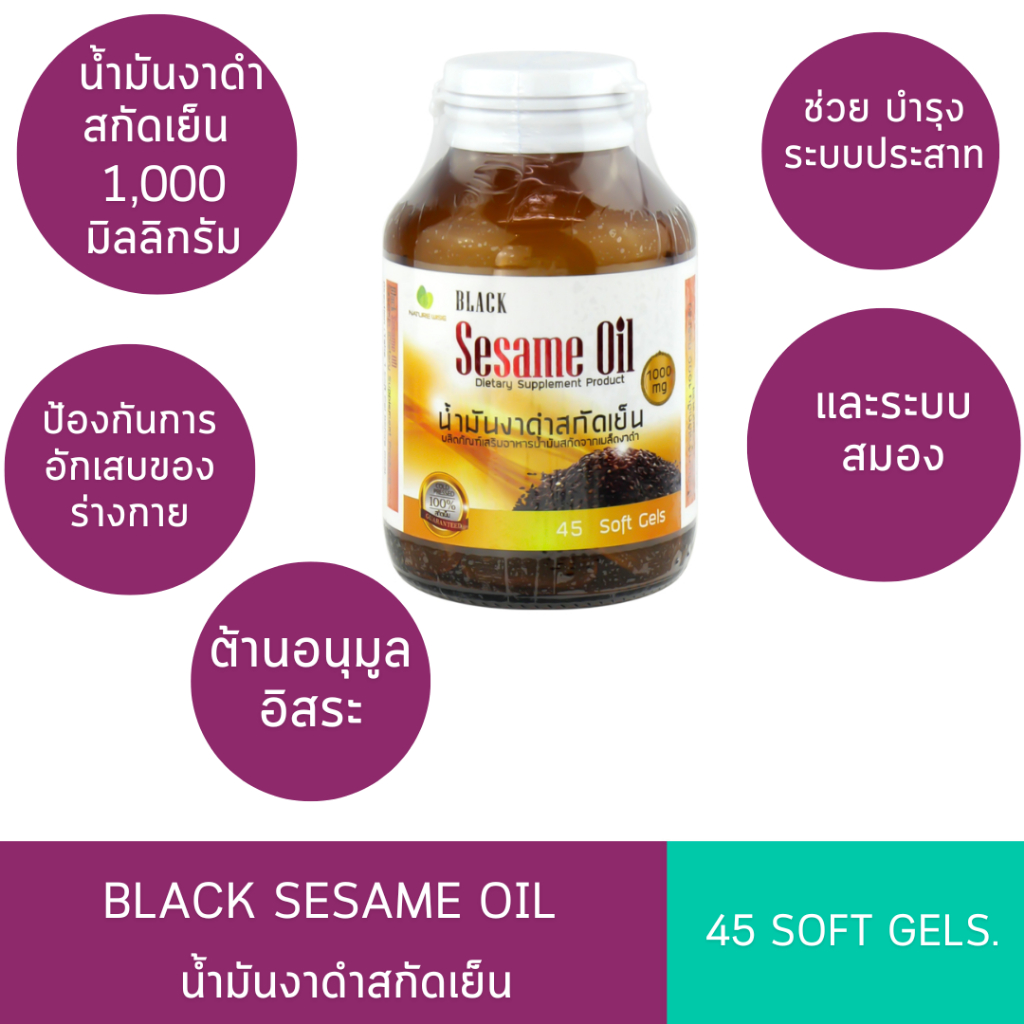 Nature Line  Black Sesame Oil 1000 mg. น้ำมันงาดำสกัดเย็น ช่วย บำรุงระบบประสาทและสมอง ระบบหัวใจและหลอดเลือด