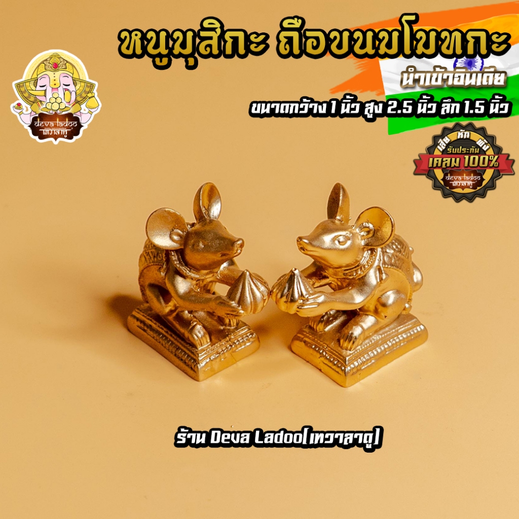 หนูมุสิกะ นำเข้าอินเดีย สีโรสโกลด์ ถือขนมโมทกะ บริวารแห่งองค์พระพิฆเนศ