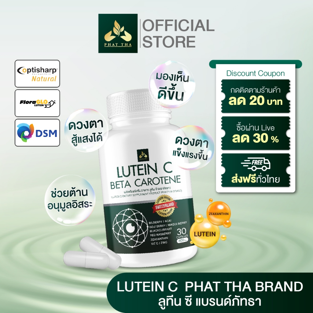 (รวมโปรขายดี) ลูทีนซี วิตามินบำรุงดวงตา ( Lutein C ) แก้ปัญหาตาพร่ามัว ต้อเนื้อ ต้อลม ต้อกระจก ตาเเพ้เเสง