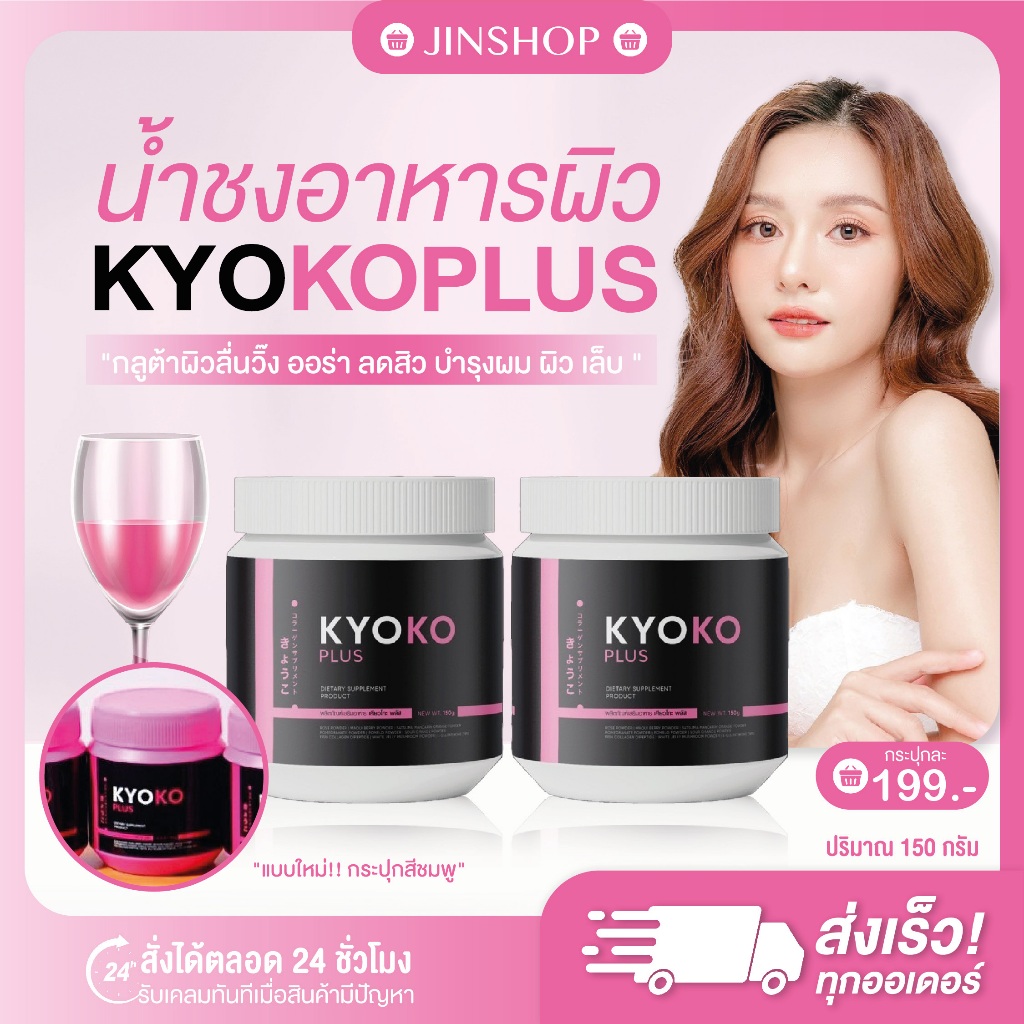 | พร้อมส่ง+ส่งฟรี | KYOKO PLUS เคียวโกะ น้ำชงผิววิ้ง กลูต้าผิวใส ออร่า ลดสิว ริ้วรอย กระตุ้นคอลลาเจน นำเข้าจากญี่ปุ่น