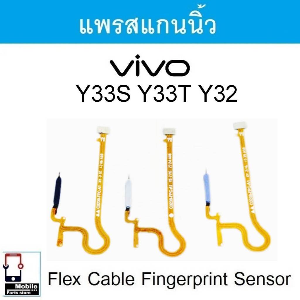 แพรสแกนนิ้ว Vivo Vivo Y33S / Y33T / Y32 เซ็นเซอร์ลายนิ้วมือ ปุ่มเพาเวอร์
