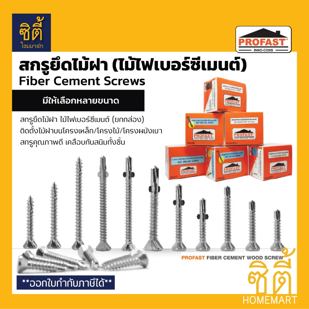 PROFAST สกรูยึดไม้ฝา ไฟเบอร์ซีเมนต์ (ยกกล่อง*) สกรูปลายสว่าน ตอกไม้เฌอร่า ไม้เทียม มีหลายแบบ มีปีก ไ