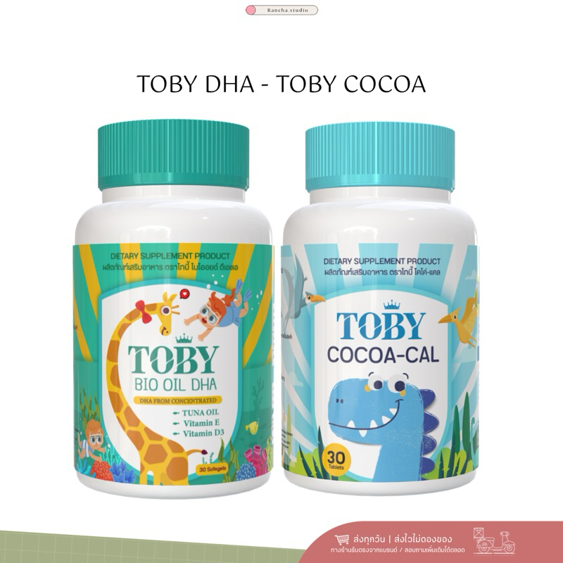 TOBY Bio oil DHA ของแท้ โทบี้ดีเอชเอบำรุงสมอง สายตา เจริญอาหาร Cocoa cal แคลเซียมเร่งสูง บำรุงกระดูก ฟัน