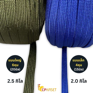 เชือกถักแบน 4หุน 6หุน รัดของ 2.0kg 2.5kg (ยกม้วน) เชือกเปล แค้มปิ้ง อเนกประสงค์