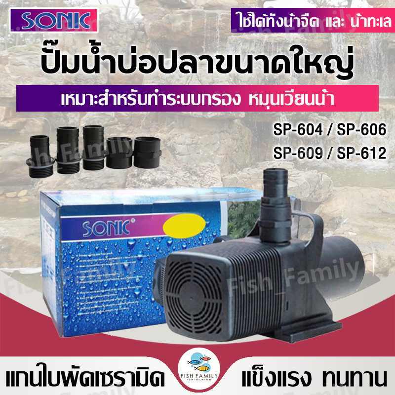 Sonic ปั๊มน้ำ รุ่น Sp-604,606,609,612 (ปั๊มน้ำขนาดใหญ่ ปั๊มน้ำ ปั๊มบ่อ ปั๊มน้ำตก ปั๊มน้ำพุ )
