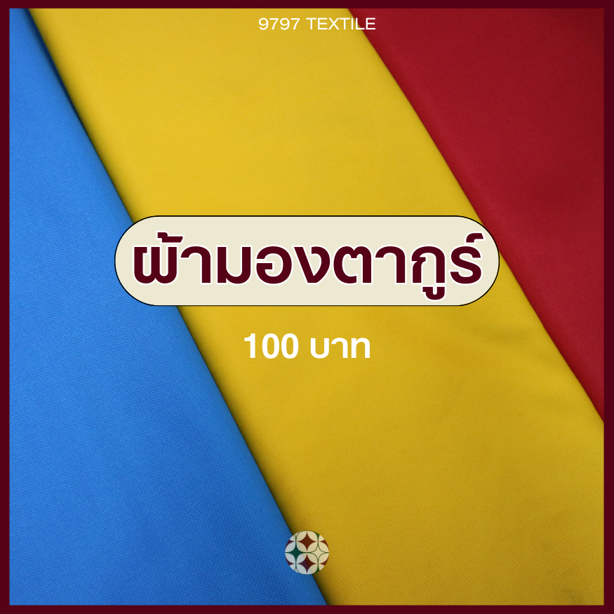 ผ้ามองตากูร์ ตัดผ้าปูโต๊ะอาหาร ผ้าคุมเก้าอี้ และจัดฉากเวที