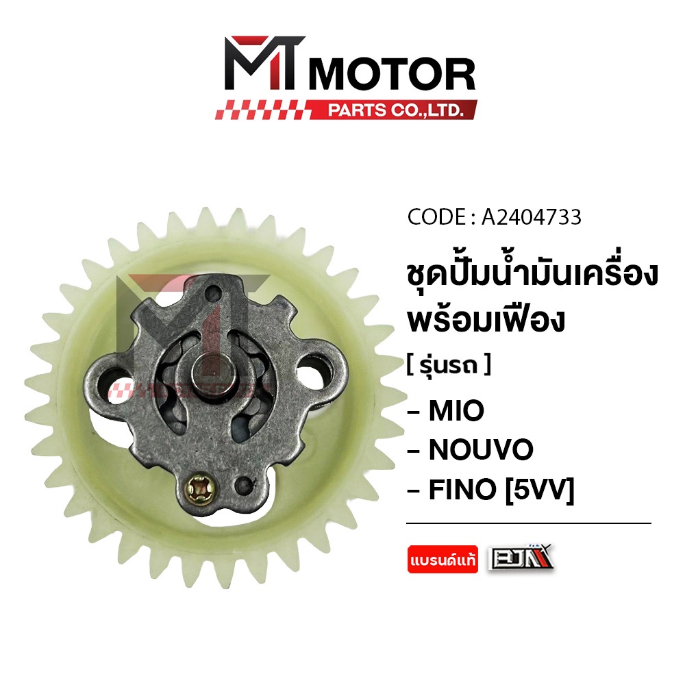 ชุดปั้มน้ำมันเครื่อง+เฟือง YAMAHA MIO, NOUVO, FINO [5VV] (A2404733) [BJN x MTMotorParts] เฟืองน้ำมัน
